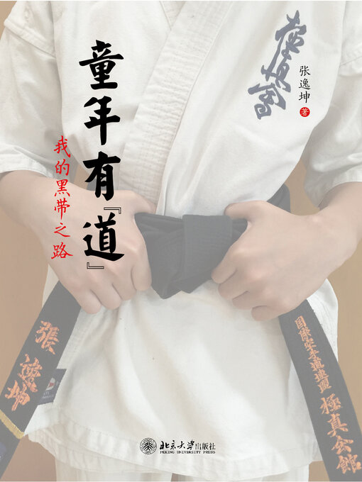 Title details for 童年有“道”--我的黑带之路 by 张逸坤 - Available